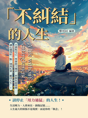 cover image of 「不糾結」的人生